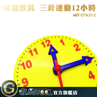 時鐘教具 MIT-CTA312 GUYSTOOL 三針連動12小時 時鐘模型 認識時間 時針分針秒針 小學教材