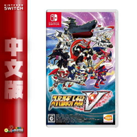 【滿額折120 最高3000回饋】NS Switch《超級機器人大戰 V》中文版【現貨】【GAME休閒館】EB1573