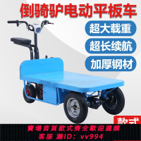 {公司貨 最低價}工地拉貨電動平板車搬運車倒騎驢農用大棚拉貨三輪車手推車擺攤車