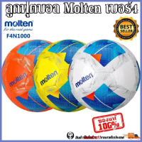 Molten ของแท้ ลูกฟุตบอล ลูกบอล Molten F4A1000 เบอร์4 ลูกฟุตบอลหนัง TPU หนังเย็บ สำหรับเด็ก เยาวชน
