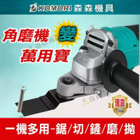 【Komori 森森機具】角磨機變萬用寶14件組 100型角磨機 角磨機配件 角磨機改裝 轉換頭 萬用寶 木頭金屬切割