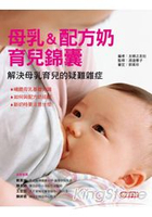 母乳&配方奶：育兒錦囊