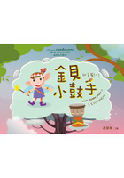 金貝小鼓手幼苗篇(一)