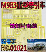 【蟹老板】1:35比例 模型 現代美軍 M983重型牽引車 蝕刻片