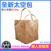 太空袋 工程袋 泥沙袋 廢棄物袋 太空包 編織袋 噸位袋 噸裝袋 大容量儲存袋 包裹袋 尼龍袋 SP600