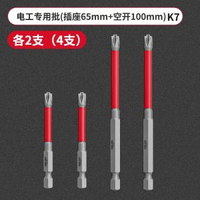 德力西k7電工批頭十一字螺絲批電動披頭強磁防滑空氣開關插蘇專用-✅K7高硬鋼【插座65mm+空開100mm】各2支 均碼-款式7