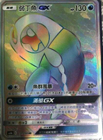 【CardMaster】寶可夢紙牌 中文版 PTCG 傳說交鋒 AS6b_HR_237/194 弱丁魚GX