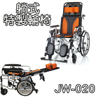 輪椅-B款 附加功能-A+B款 特製 躺式 鋁合金 均佳 JW-020 好禮五選一