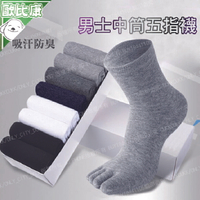 【歐比康】優質男士五指襪 中筒襪 襪子 運動襪 抑菌除臭 分趾襪 預防香港腳 五色可選 男成人