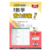 翰林國中實力評量卷數學1上