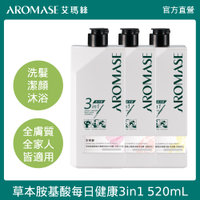 Aromase 艾瑪絲 草本胺基酸每日健康3in1洗髮沐浴露 520mL / 草本胺基酸每日健康洗髮精520mL（單入任選）