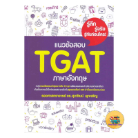 [พร้อมส่ง] หนังสือ แนวข้อสอบ TGAT ภาษาอังกฤษ