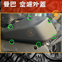 SOMOTO-台灣製造 MMBCU曼巴 螺絲規格外觀套裝組 白鐵/鍍鈦/鍍黑化 部位 空濾/煞車/油管/排氣管/後卡鉗/避震/水箱/後扶手
