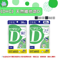 🌸佑育生活館🌸《 DHC》日本境內版原裝代購 ✿現貨+預購✿ 天然 維生素D-30日、60日