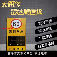 【台灣公司 超低價】太陽能電子眼雷達測速儀抓拍照測速器高速公路超限速測速儀提示屏