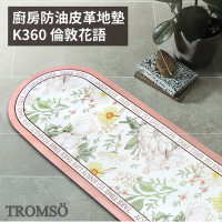 TROMSO 廚房防油皮革地墊-K360倫敦花語