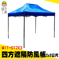 頭手工具 伸縮雨棚 炊事帳 大傘 釣魚傘 炊事帳篷 MIT-ST2X3 停車棚 防疫帳篷