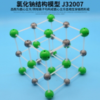 氯化鈉結構模型 J32007化學實驗器材初中物理實驗器材教學教具學生用