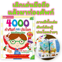 [COD] [tiktok]4000 คำศัพท์และประโยครอบตัวหนูน้อย  หนังสือเด็ก  หนังสือคำศัพท์  พจนานุกรมภาพ  ภาษาอัง