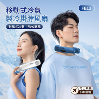 ANTIAN 黑科技半導體製冷冰敷風扇 移動式冷氣製冷掛脖風扇 戶外降溫大風力運動風扇 FB12（可上飛機）