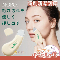 韓國爆紅 日本 NOPO 粉刺清潔刮棒 Cogit 粉刺棒 清粉刺 清黑頭 挑粉刺 毛孔大掃除 臉部清潔 美容工具【小福部屋】