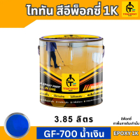 สีน้ำเงิน สีทาภายใน สีอีพ็อกซี่ สีepoxy 1k ถังเล็ก ขนาดเล็ก 3.85 ลิตร  [โปรดสั่งคำสั่งซื้อละ 1 ถัง] 