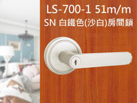 門鎖 LS-700-1 SN 日規水平鎖51mm 白鐵色 (三鑰匙)大套盤 把手鎖 房門鎖 通道鎖 客廳鎖 辦公室門鎖