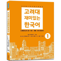 新高麗大學有趣的韓國語1（隨書附標準韓語朗讀音檔QR Code）