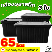 โปร 3ใบ กล่องพลาสติก 65 ลิตร (มีล้อ+กิ๊บล็อค) ขนาดใหญ่กว่า ดีไซน์สวยกว่า ใช้เป็นกล่องเก็บของ