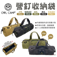 【OWL CAMP】營釘袋 PTG 素色款 悠遊戶外