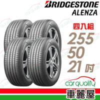 【BRIDGESTONE 普利司通】輪胎普利司通ALENZA 001-ALENZA2555021吋_四入組 255/50/21 送安裝+定位(車麗屋)