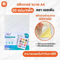 แพค 50 แผ่น - สติ๊กเกอร์พีวีซีมัน A4 ตราเอลเฟ่น(แพค) #สติ๊กเกอร์ #กระดาษ #กระดาษสติ๊กเกอร์ #กระดาาษส