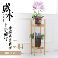 花盆架/木質花盆架/落地四腳花架 盧本十字楠竹伸縮式盆栽架 兩款可選 dayneeds