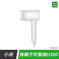 小米 台灣公司貨 米家 負離子 吹風機 H300 護髮 大風速 快乾 小巧 輕盈 便攜【APP下單享4%回饋】