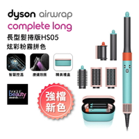 Dyson Airwrap 多功能造型器 長型髮捲版 HS05 炫彩粉霧拼色禮盒【送電動牙刷】