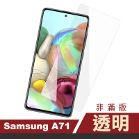 三星 Galaxy A71 透明高清9H鋼化膜手機保護貼(A71保護貼 A71鋼化膜)