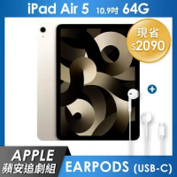 《蘋安追劇組》iPad Air 5 64GB 10.9吋 Wi-Fi 平板 - 星光色+EarPods (USB-C)