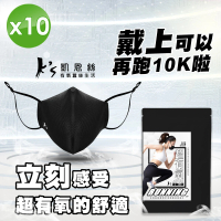 K’s 凱恩絲 專利3D立體超有氧運動口罩-10入組(輕透薄支架設計、流汗不淹水不悶熱、可耐水洗重複使用)