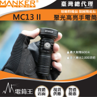 MANKER LIGHT 漫客 電筒王 MC13 II(2000流明 600米 聚光高亮手電筒 通用18350/18650電池 附柔光罩)