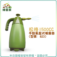 【綠藝家】松格1500CC手動氣壓式噴霧器(型號: 823)