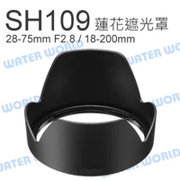 【中壢-水世界】SONY ALC-SH109 遮光罩 18-200mm 28-75mm F2.8 副廠 SEL18200【中壢-水世界】
