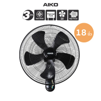AIKO AK-W450 พัดลมติดผนัง 18 นิ้ว ใบพัด PP ใบพัดเหนียว ทน ส่ายได้ เชือก 2 เส้น
