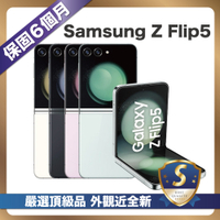 【頂級嚴選 S級福利品】 Samsung Galaxy Z Flip5 5G (8G/512G) 6.7吋 外觀近全新