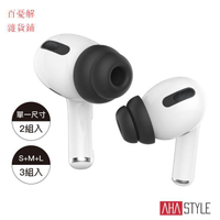 AHAStyle授權店 AirPods Pro 雙層隔音加強版 入耳式替換耳塞套魔鏡雜貨鋪
