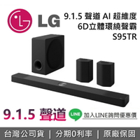 【現貨+全館領券再折】LG 樂金 S95TR 聲霸 Soundbar 9.1.5 聲道 家庭劇院 AI超維度 6D立體環繞 聲霸 台灣公司貨