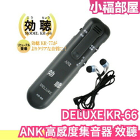 日本 ANK 高感度集音器 效聽 DELUXE KR-66 擴音器 收音器 集音器 收音麥克風 耳機 降噪 學習 噪音【小福部屋】