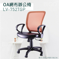 ▶辦公嚴選◀ LV-752TGP橘 OA網布辦公椅 電腦椅 主管椅 書桌椅 會議椅 家用椅 透氣網布 滾輪椅 接待椅