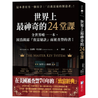 世界上最神奇的24堂課：全世界唯一一本，因為揭露「致富秘訣」而被查禁的書！