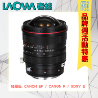 LAOWA 老蛙 FF S 15mm F4.5 超廣移軸鏡 紅圈版 (公司貨)CANON R/CANON EF/SONY E