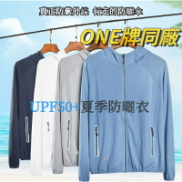 ONE牌同工廠 男女防曬外套 機車防曬衫 防曬衣 抗UV外套 UPF50+ 防曬外套男 釣魚防曬衣 涼感外套 防曬外套女